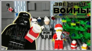 LEGO Мультфильм Star Wars «Новогодняя История» / LEGO Stop Motion