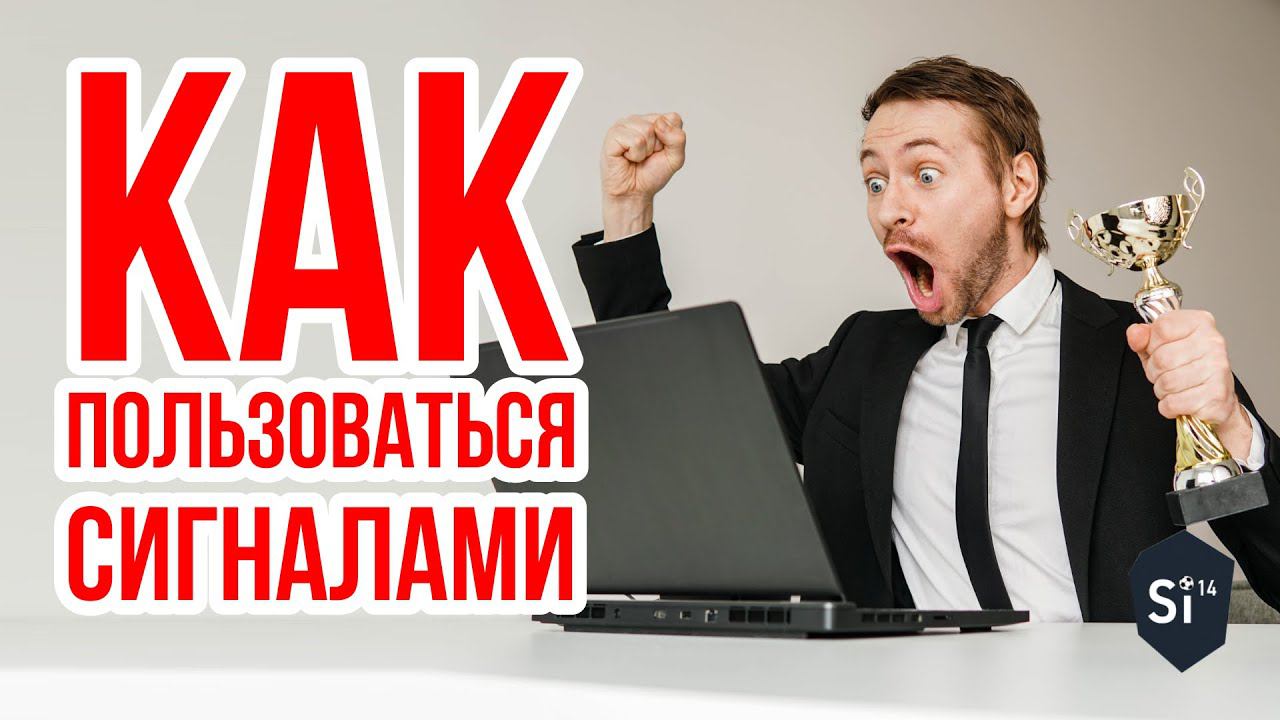 Инструкция по использованию сигналов на бирже Si14Bet смотреть онлайн