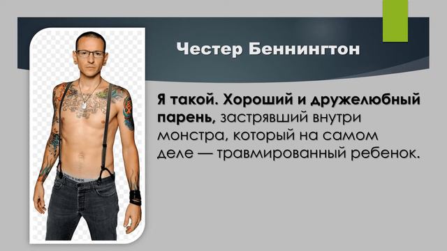 Linkin Park. Честер Беннингтон. LIFE смотреть онлайн