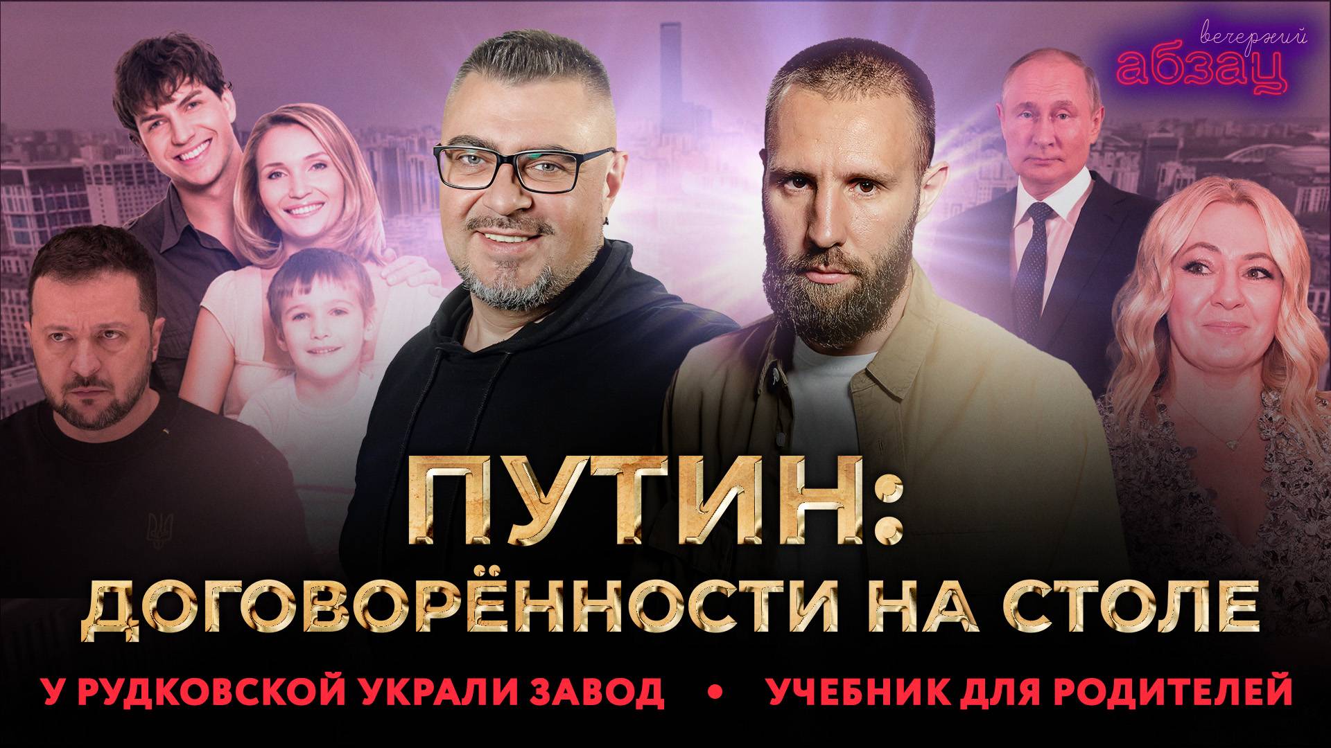 Путин: договорённости на столе. У Рудковской украли завод. Учебник для родителей