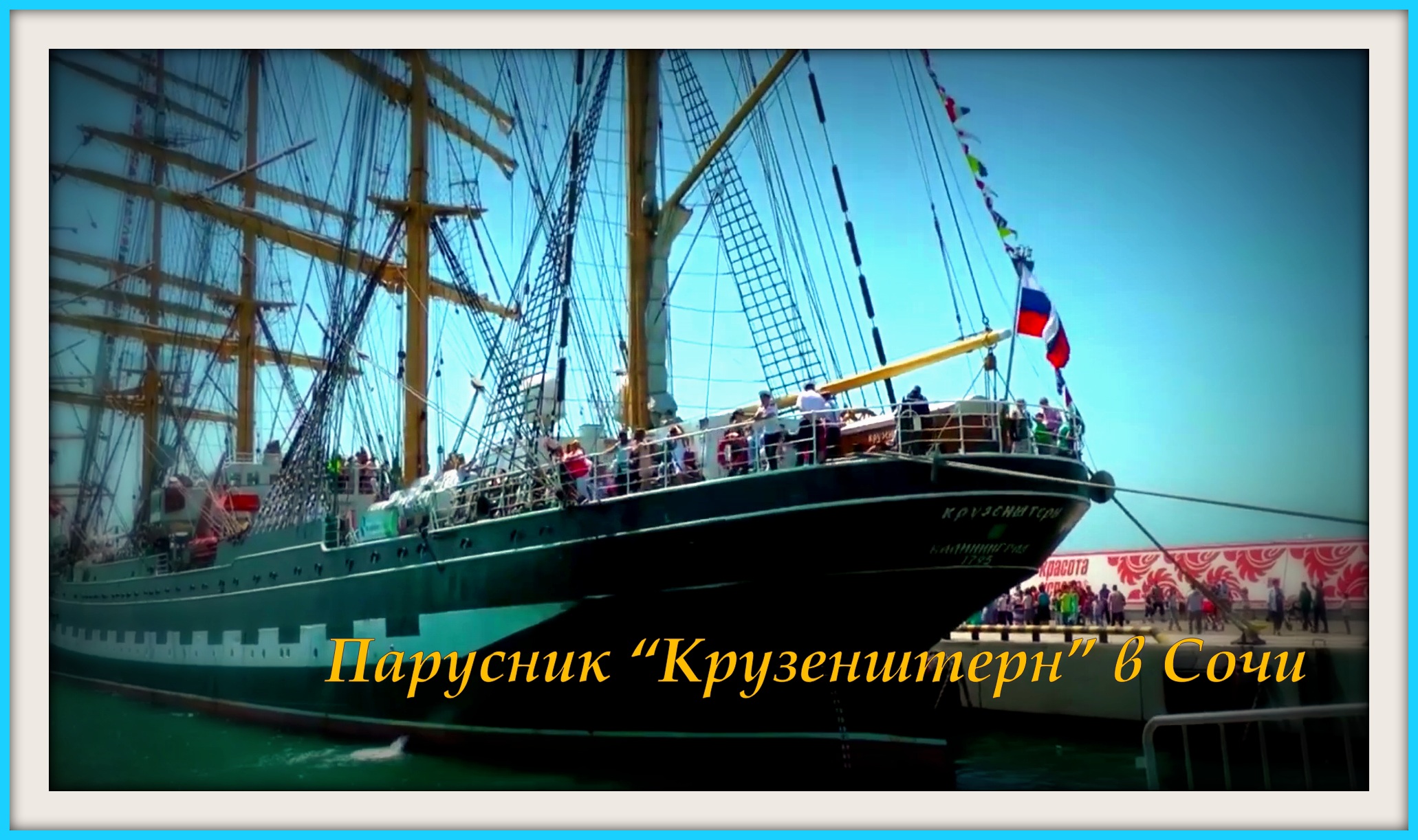 Парусник "Крузенштерн" Сочи-2014 смотреть онлайн