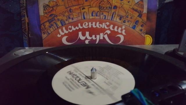 Сказка - "Маленький Мук" смотреть онлайн