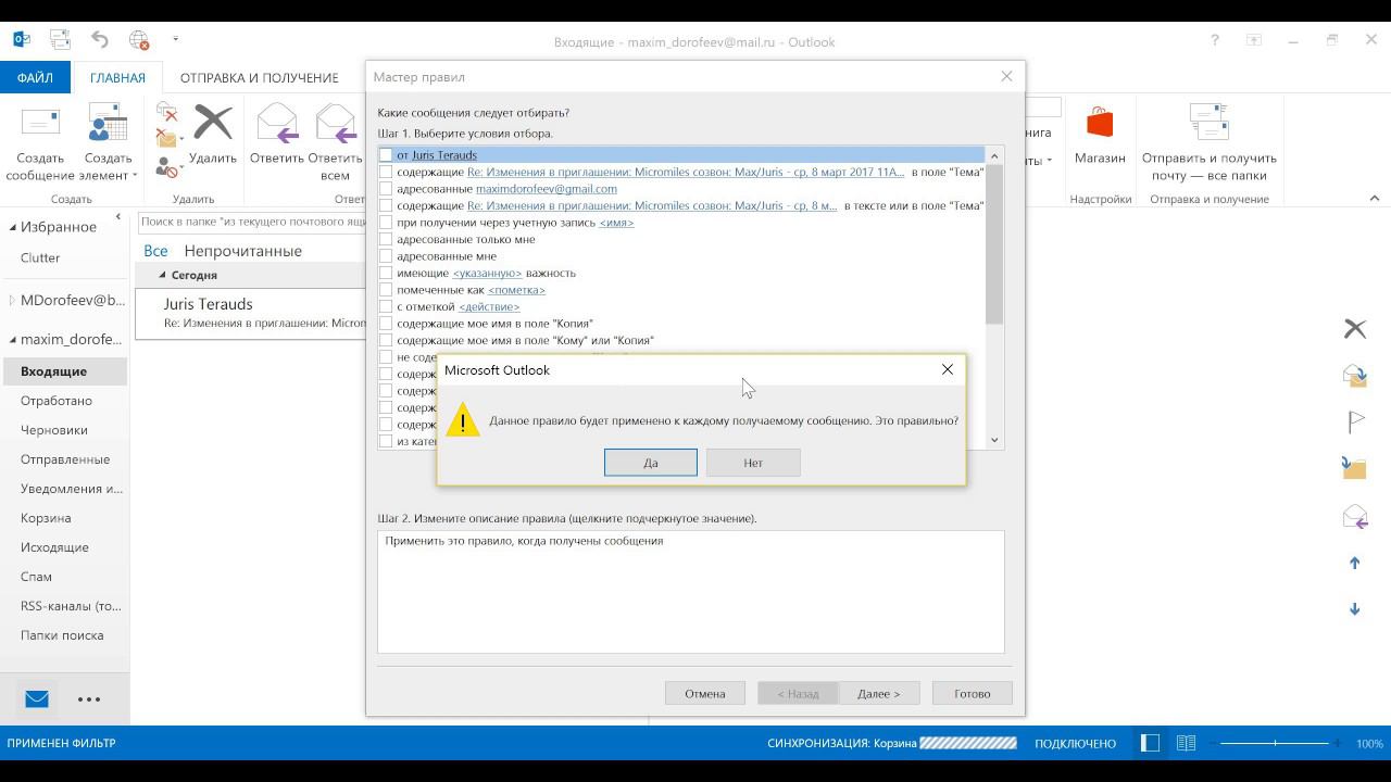 Создаем в Outlook правило, отмечающее все входящие  прочитанными