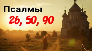 🔻 НАДЁЖНАЯ ЗАЩИТА: псалмы 26, 50, 90 🙏