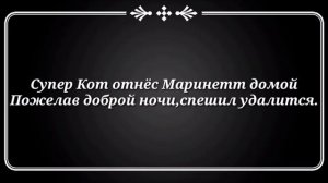 Комикс Леди Баг и Супер Кот,, Любовь во лжи»#6