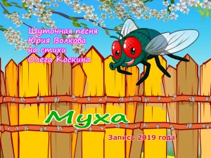 Муха.mp4