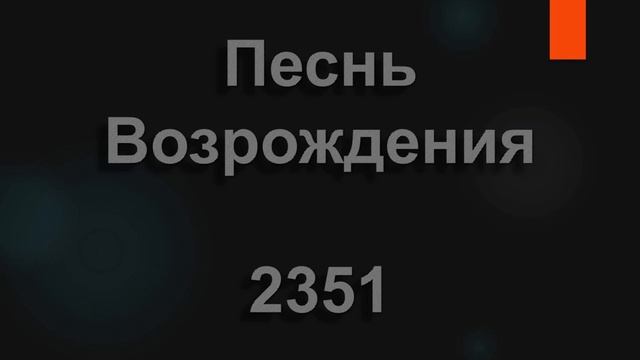 №2351 Тихо в доме у Саула | Песнь Возрождения