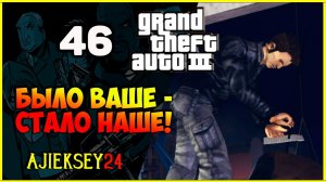 GTA 3 - «БЫЛО ВАШЕ - СТАЛО НАШЕ» | ПРОХОЖДЕНИЕ ИГРЫ