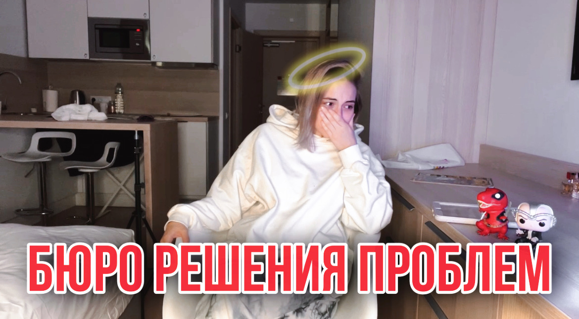 Бюро решения проблем