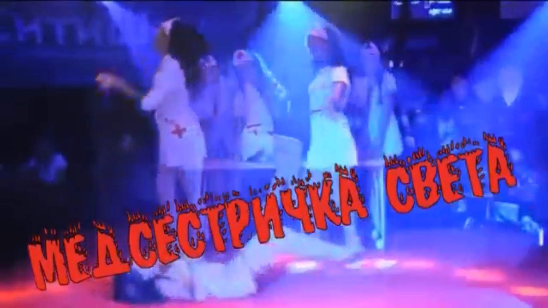 Рязанский Рома - Медсестричка Света.mp4 смотреть онлайн