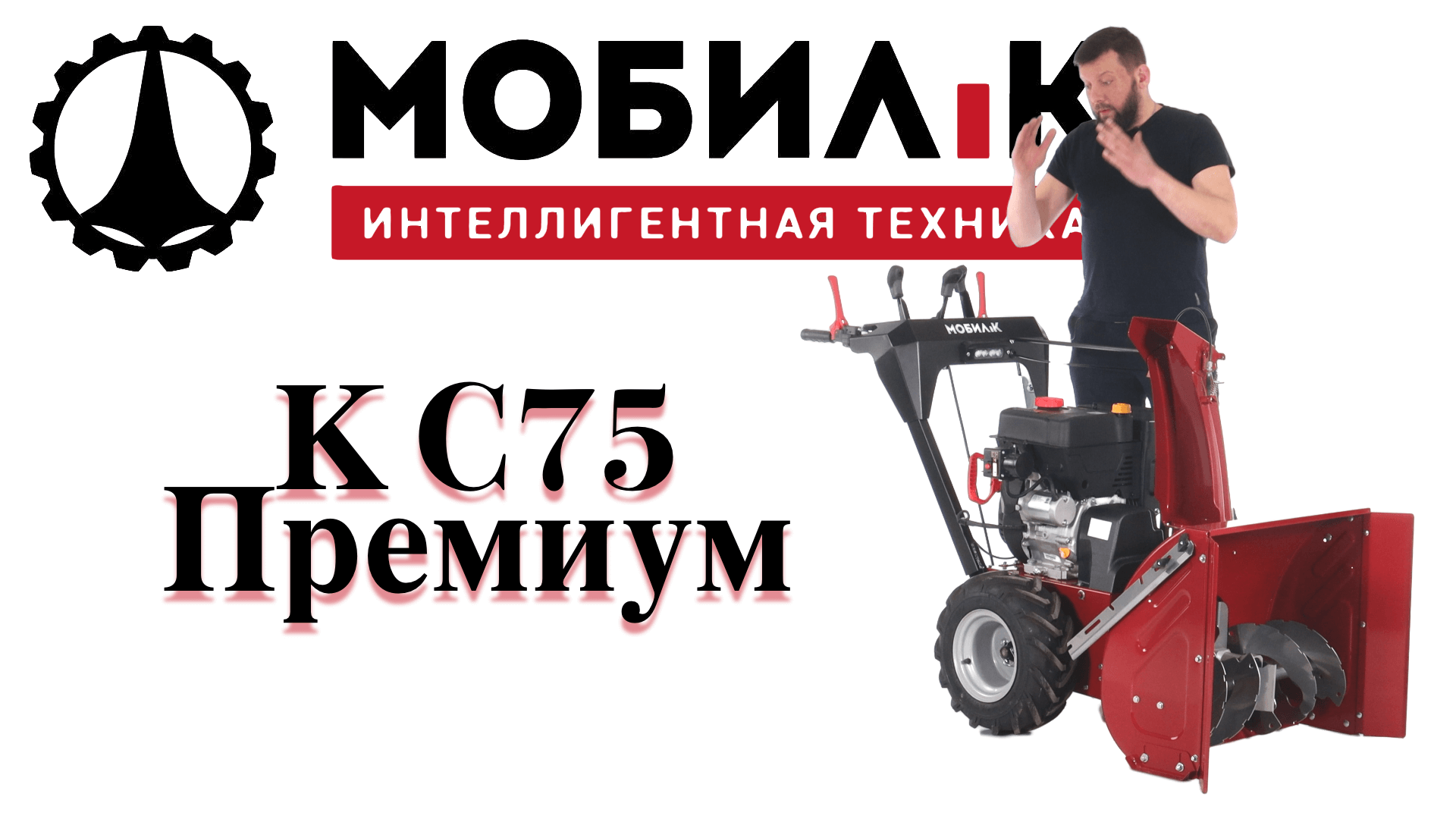 Обзор на снегоуборщик Мобил К С75 Премиум смотреть онлайн