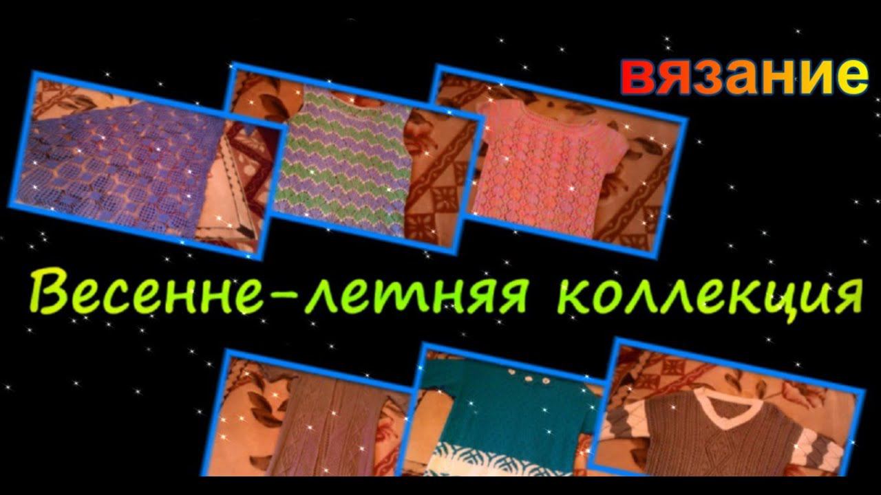 Вязание. Вязание спицами и крючком. Весенне-летняя коллекция. смотреть онлайн