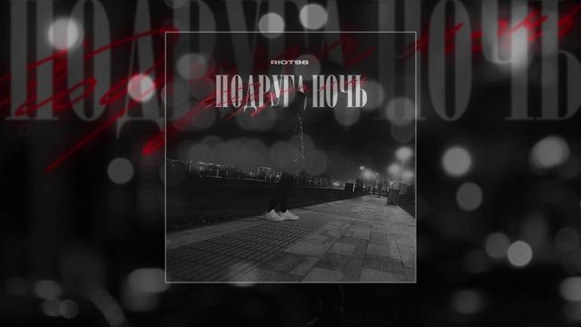 RIOT98 - Подруга ночь (Официальная премьера трека)