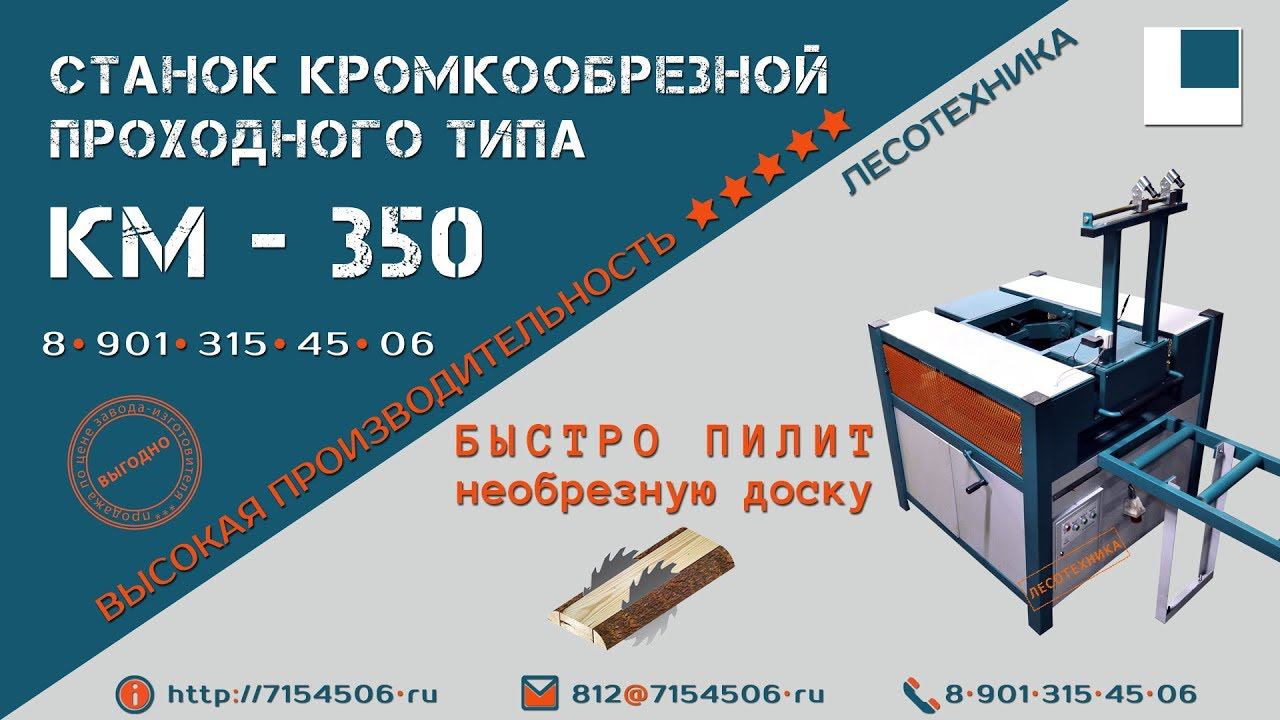 Кромкообрезной станок КМ-350 проходного типа смотреть онлайн