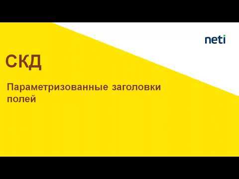 Параметризованные заголовки полей СКД смотреть онлайн