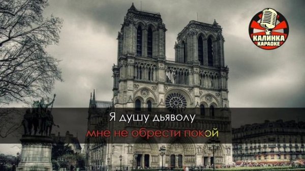 Paris Notre Dame Belle Karaoke Rus