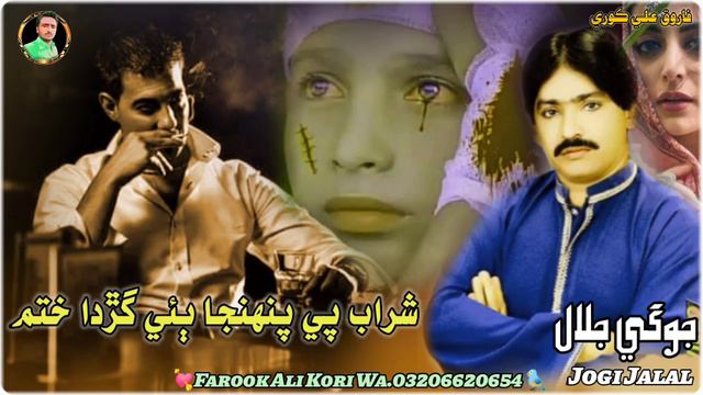 💔 Very Sad Song 😭 | Sharab Pe Pahnja Gurda | Jogi Jalal | Sindhi Song New 2022 смотреть онлайн