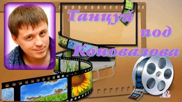 Сборник -- Евгений Коновалов смотреть онлайн