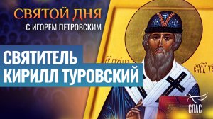 СВЯТИТЕЛЬ КИРИЛЛ ТУРОВСКИЙ/ СВЯТОЙ ДНЯ