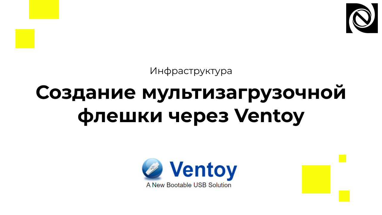 Создание мультизагрузочной флешки через Ventoy смотреть онлайн