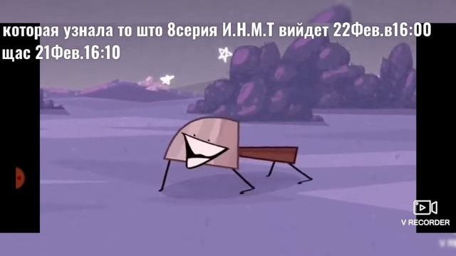 я которая узнала то что И.Н.М.Т 8 выйдет 22 февраля смотреть онлайн