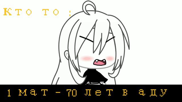 [~ 1мат - 70 лет в аду ~] 🗿🔫 смотреть онлайн