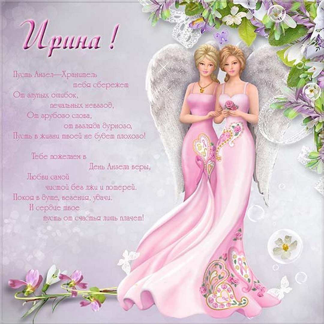 С ДНЕМ АНГЕЛА, ИРИНА!! ИМЕНИНЫ У ИРИНЫ - 18 Мая
