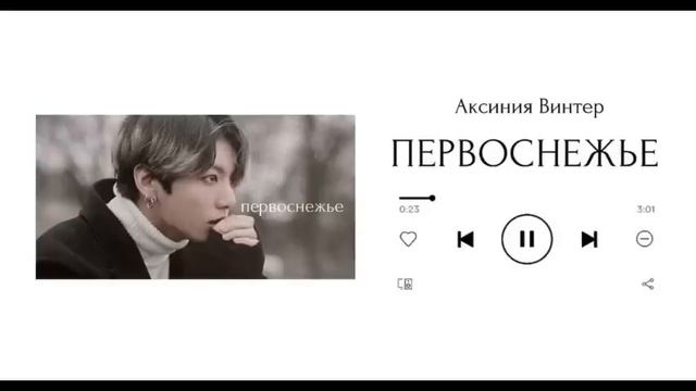 ПЕРВОСНЕЖЬЕ || озвучка фанфика по BTS || вигуки || Аксиния Винтер смотреть онлайн
