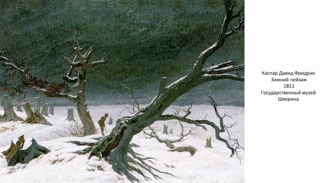 3. Каспар Давид Фридрих. "Зимний пейзаж с церковью" (1811) смотреть онлайн