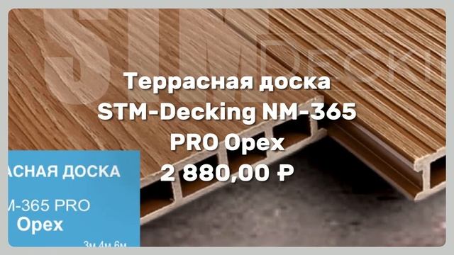 STM-Deсking - Террасная доска STM-Decking NM-365 PRO Орех смотреть онлайн