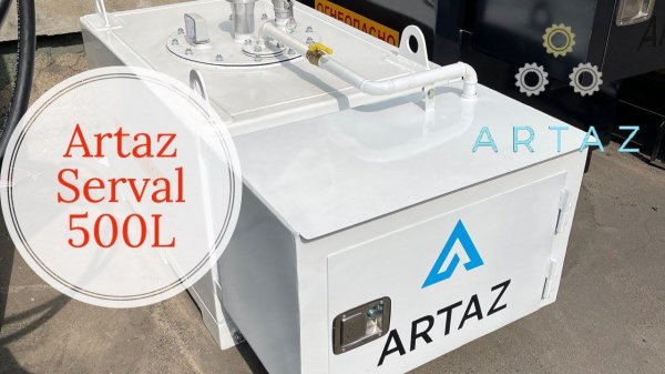 Мини АЗС 500 L Artaz Serval в ЛАРГУС или на прицеп