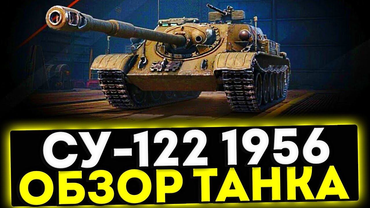 ✅ СУ-122 (1956) - ОБЗОР ТАНКА ЗА СБОРОЧНЫЙ ЦЕХ! МИР ТАНКОВ смотреть онлайн
