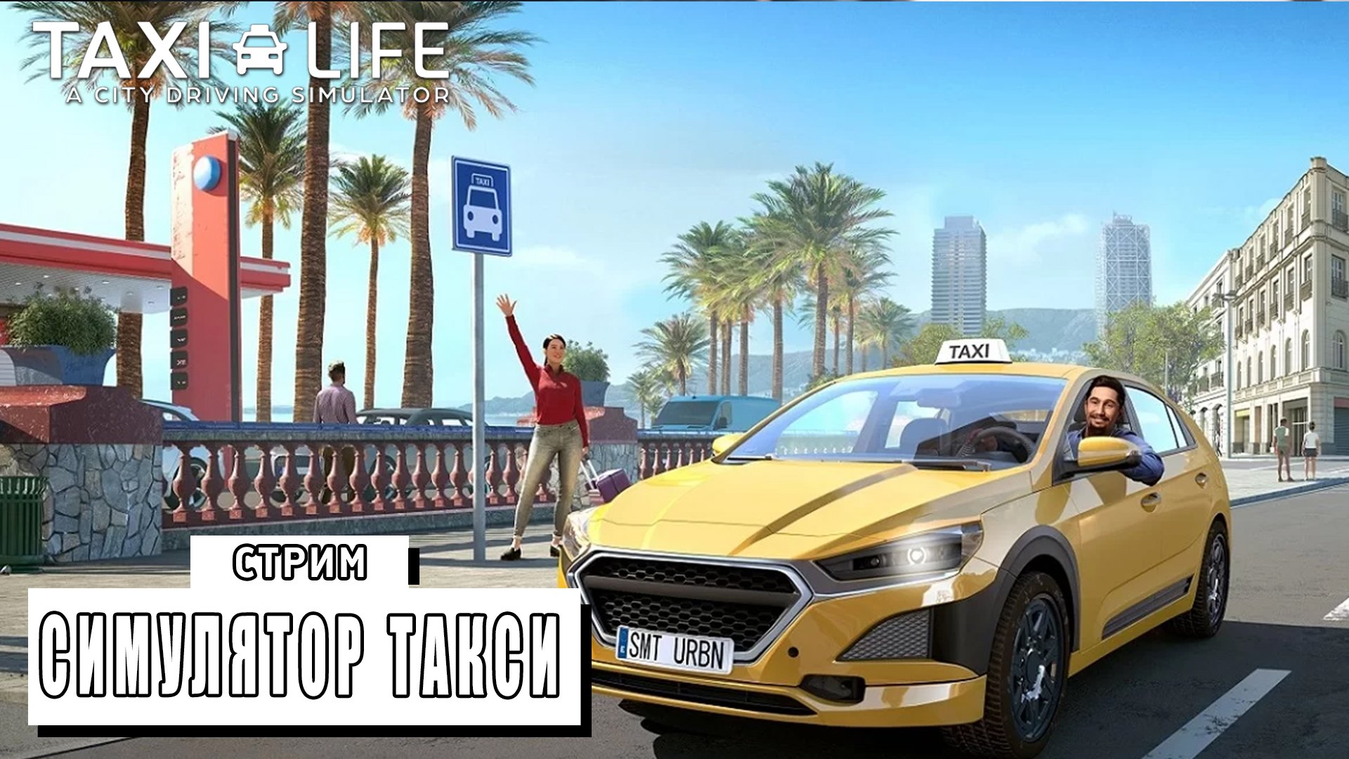 СТРИМ ► ЖИЗНЬ ТАКСИСТА ► Taxi Life A City Driving Simulator (13.03.24) смотреть онлайн