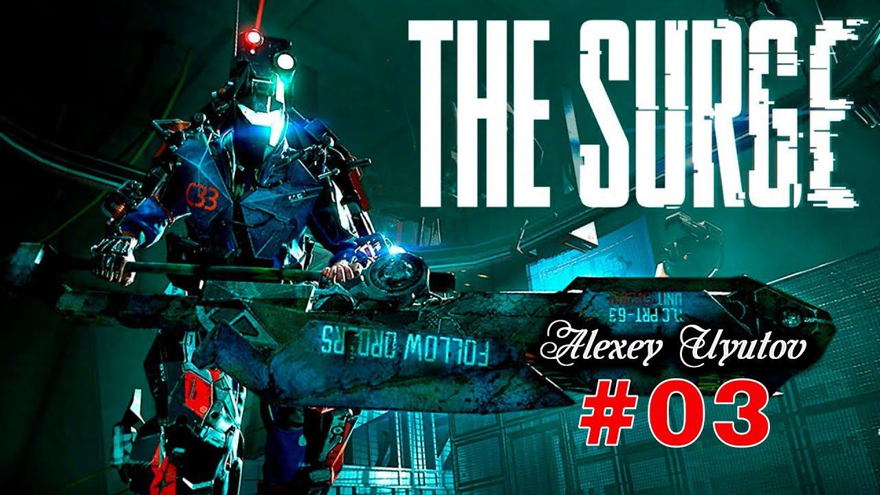 - The SURGE - Часть 3