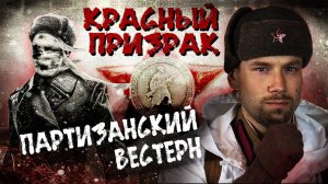 КРАСНЫЙ ПРИЗРАК. Мнение о фильме. Партизанский вестерн на все деньги!