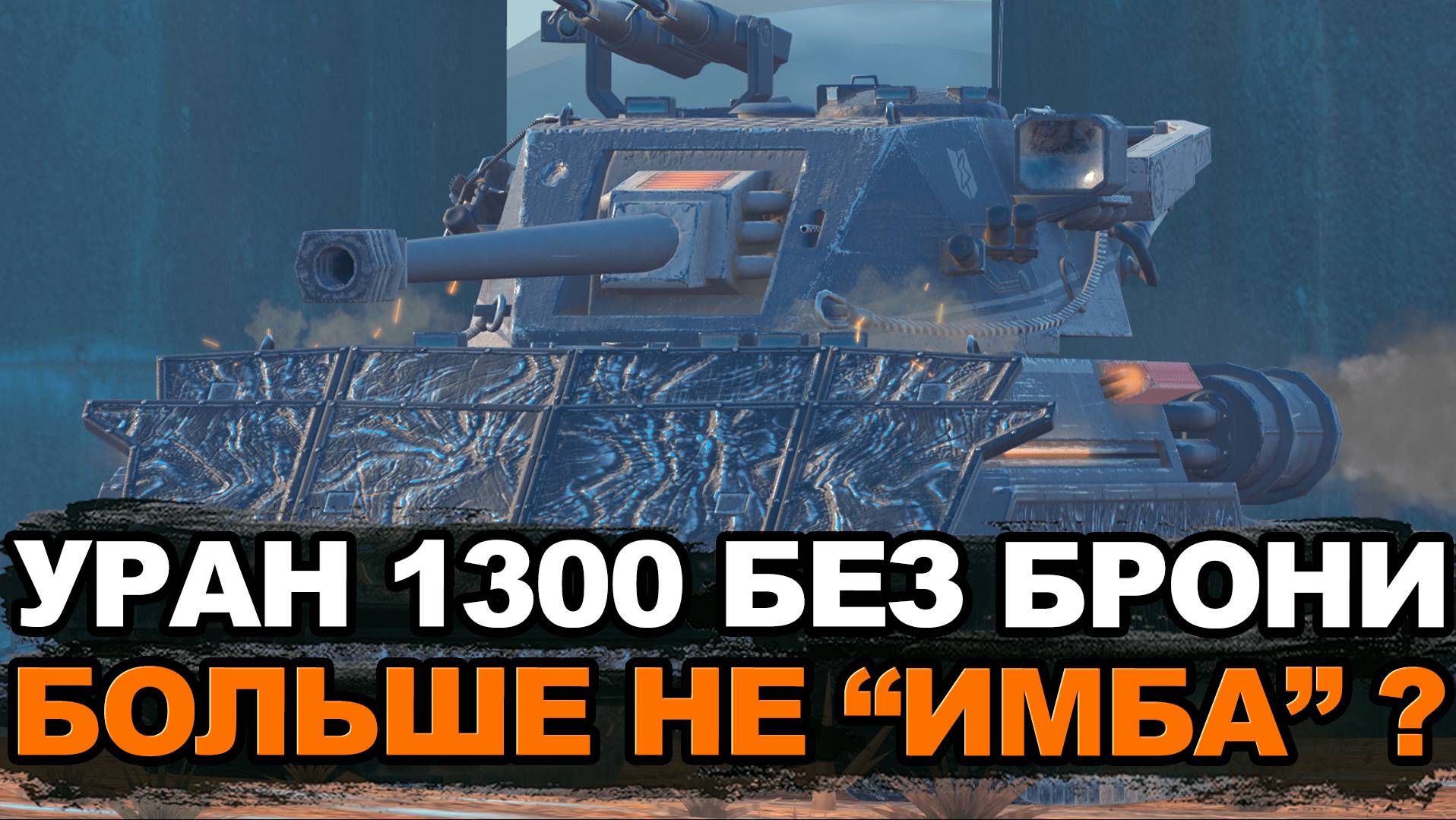 Стал ли хуже Уран 1300 после нерфа брони | Tanks Blitz