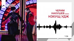 Черим Нахушев - Нэхущ удж | KAVKAZ MUSIC