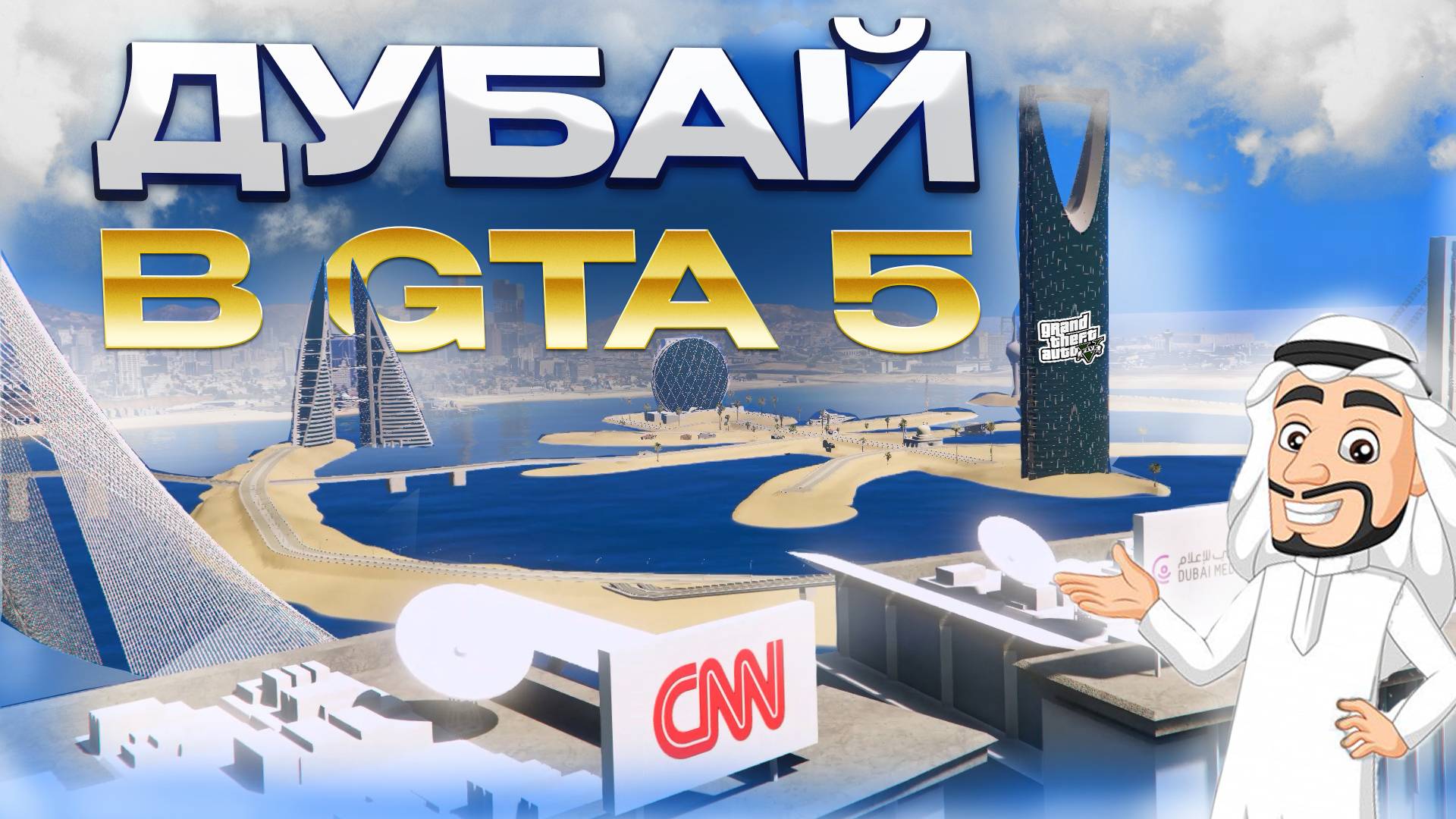 КАК УСТАНОВИТЬ ДУБАЙ В GTA 5 / 2024 ГОД / МОД НА ОСТРОВ ДУБАЙ В ГТА 5 / Dubai Islands смотреть онлайн