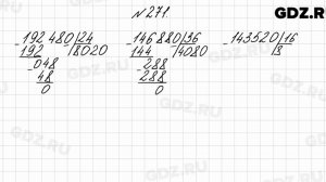 № 271 - Математика 4 класс 2 часть Моро