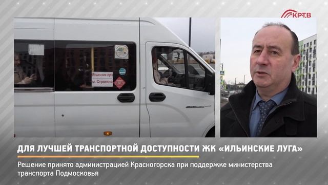 КРТВ. Для лучшей транспортной доступности ЖК «Ильинские луга» смотреть онлайн