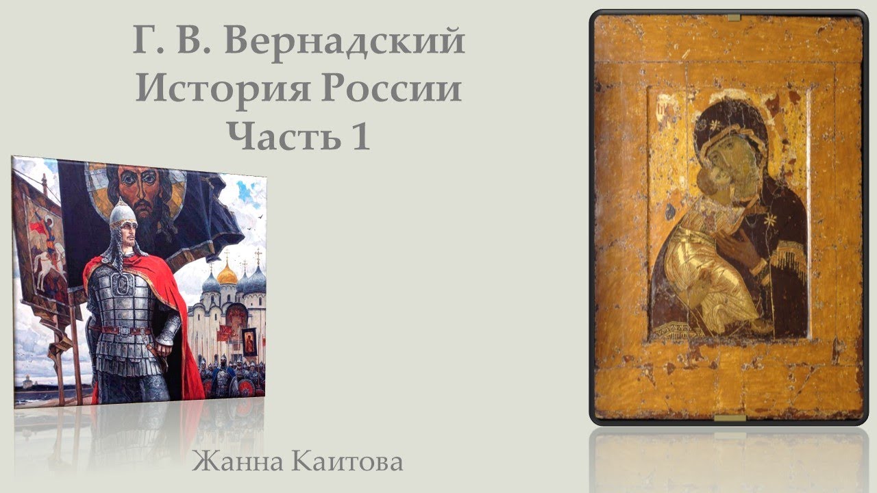 Г. В. Вернадский. История России. Часть 1 смотреть онлайн