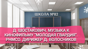 Д. Шостакович. Музыка к кинофильму «Молодая гвардия». РНМСО.  Дирижер Д. Волосников