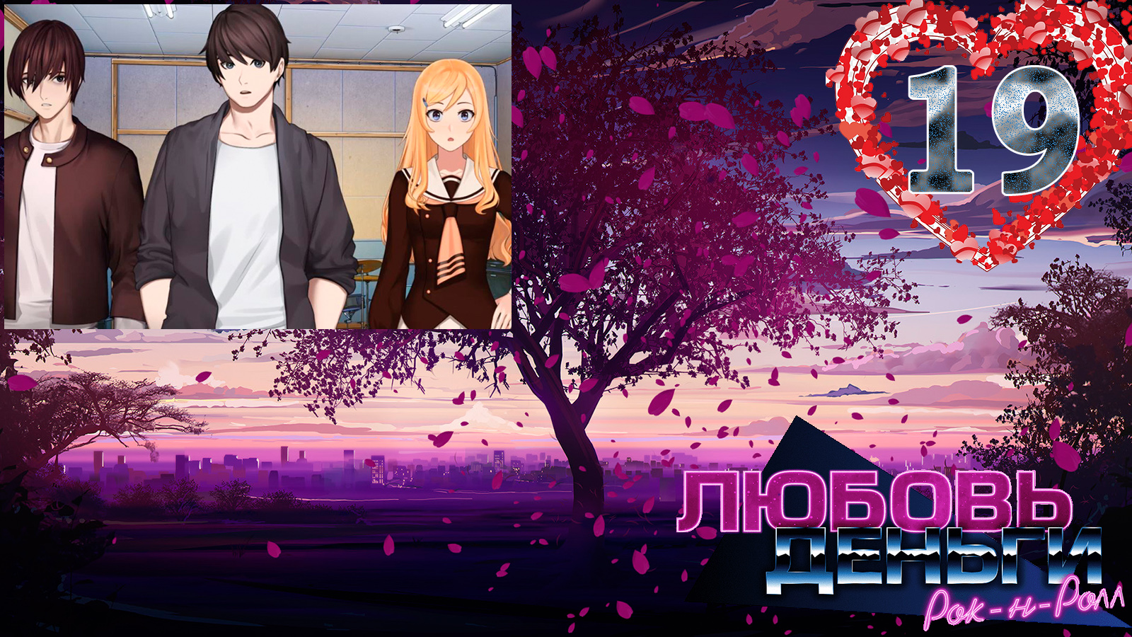 Любовь, Деньги, Рок-н-ролл (ЛМР)/Love, Money, Rock'n'Roll (LMR)#19 Группа смотреть онлайн