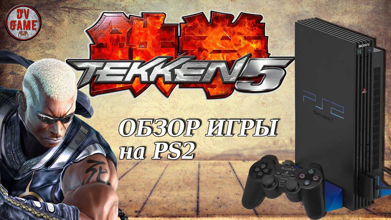 TEKKEN 5 ОБЗОР ИГРЫ НА PS2 [ПРОХОЖДЕНИЕ ЗА РЕЙВЕН] с DV GAME смотреть онлайн