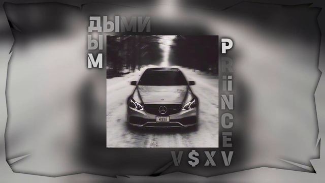 Дыми Дым - V $ X V PRiNCE | ∆V∆ смотреть онлайн