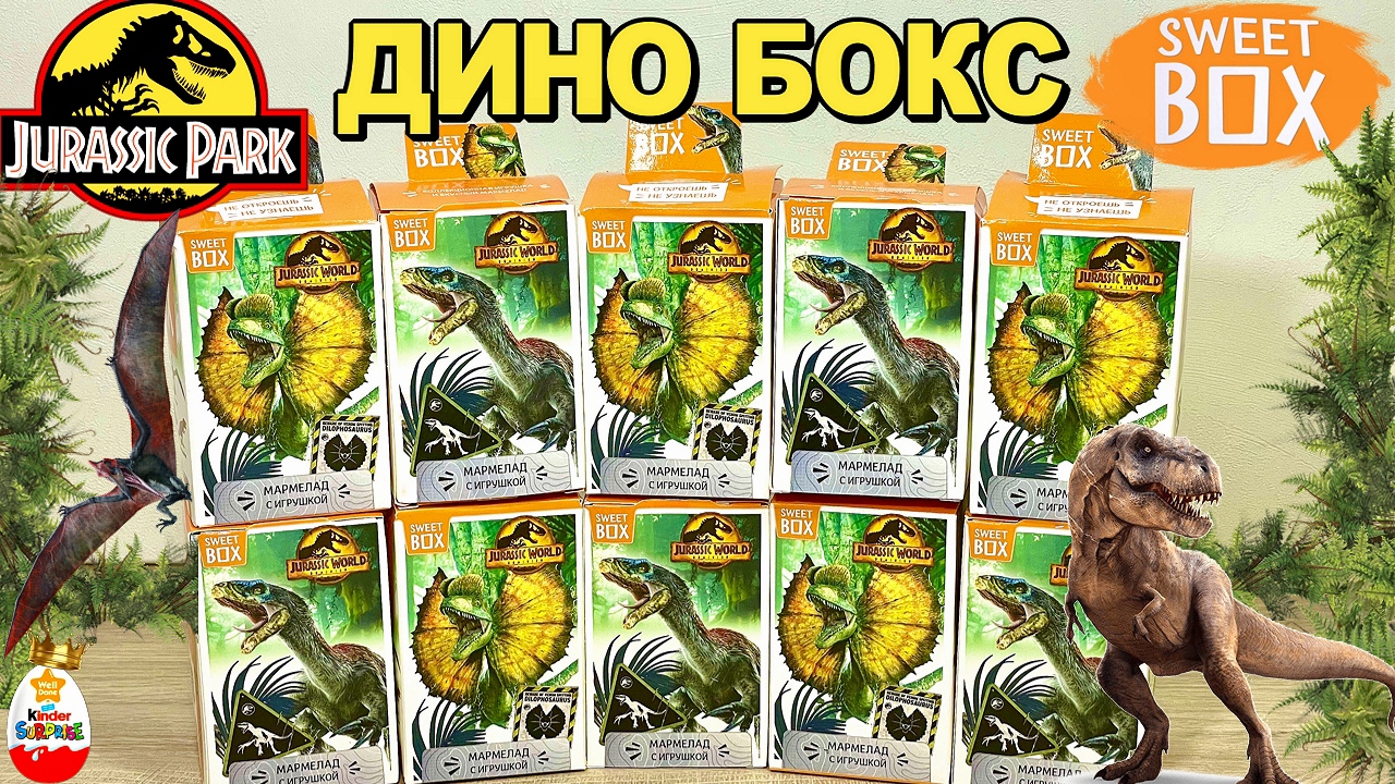 МИР ЮРСКОГО ПЕРИОДА от Свит Бокс !!! ДИНОЗАВРЫ, СЮРПРИЗЫ SWEET BOX Surprise Unboxing