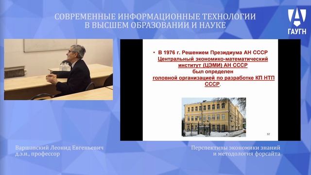 «ПЕРСПЕКТИВЫ ЭКОНОМИКИ ЗНАНИЙ И МЕТОДОЛОГИЯ ФОРСАЙТА» Лектор Варшавский Леонид Евгеньевич смотреть онлайн