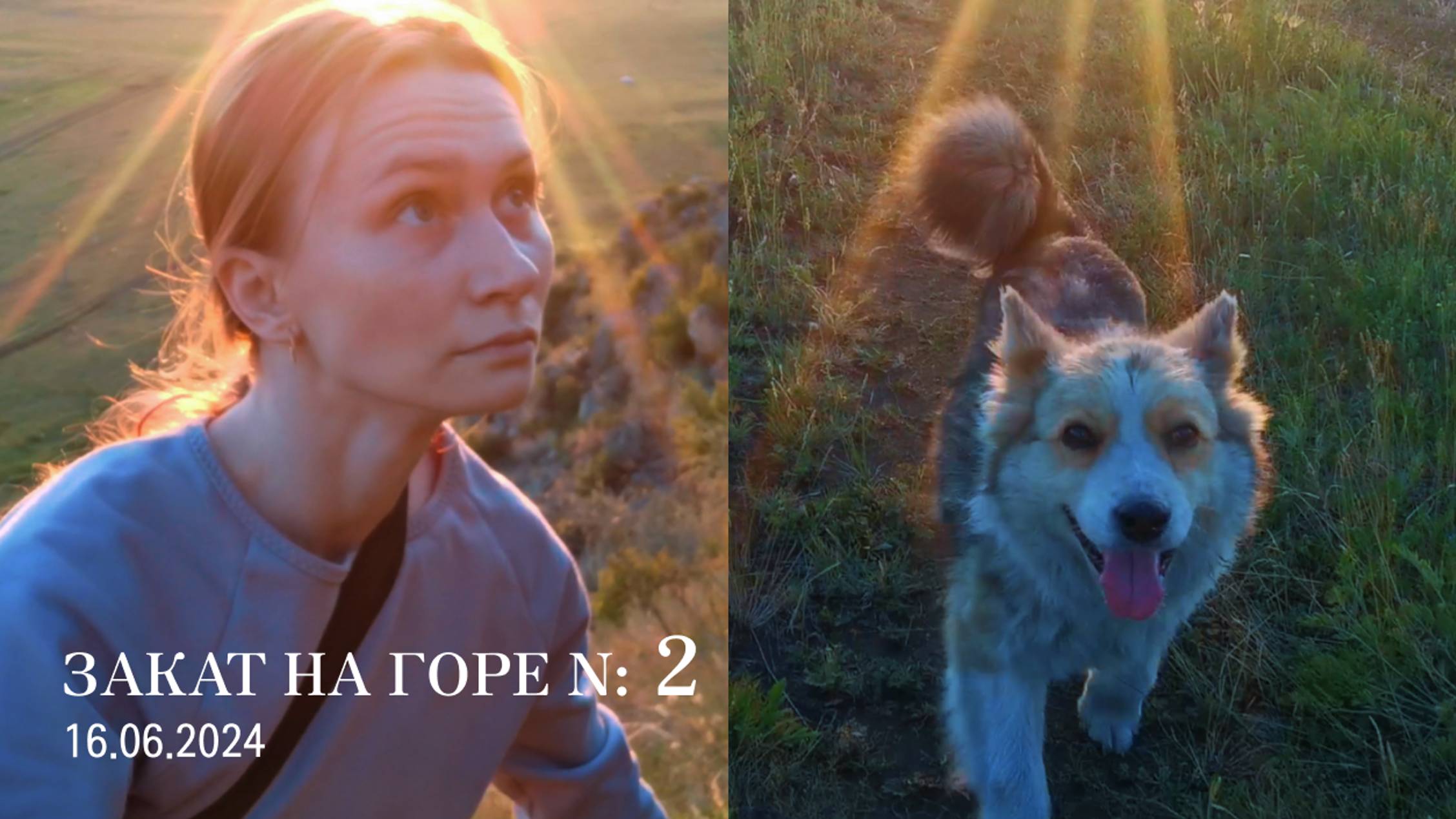 Уходящие лучи солнца (16.06.2024) з2
