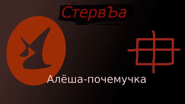 Алёша-почемучка смотреть онлайн