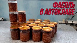 Фасоль в автоклаве | очень простой рецепт